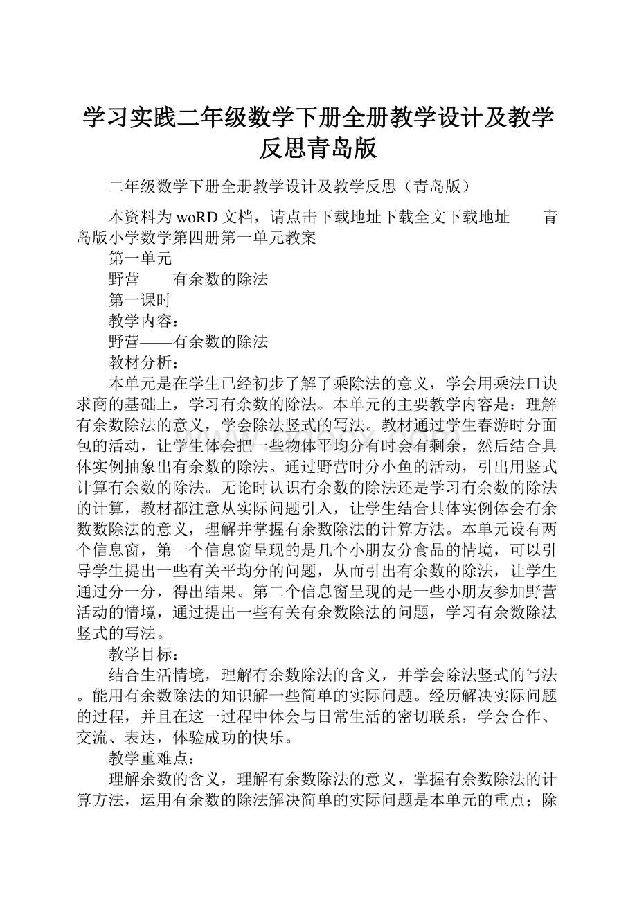 学习实践二年级数学下册全册教学设计及教学反思青岛版.docx_第1页