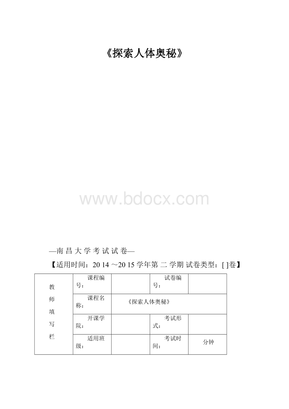 《探索人体奥秘》.docx_第1页