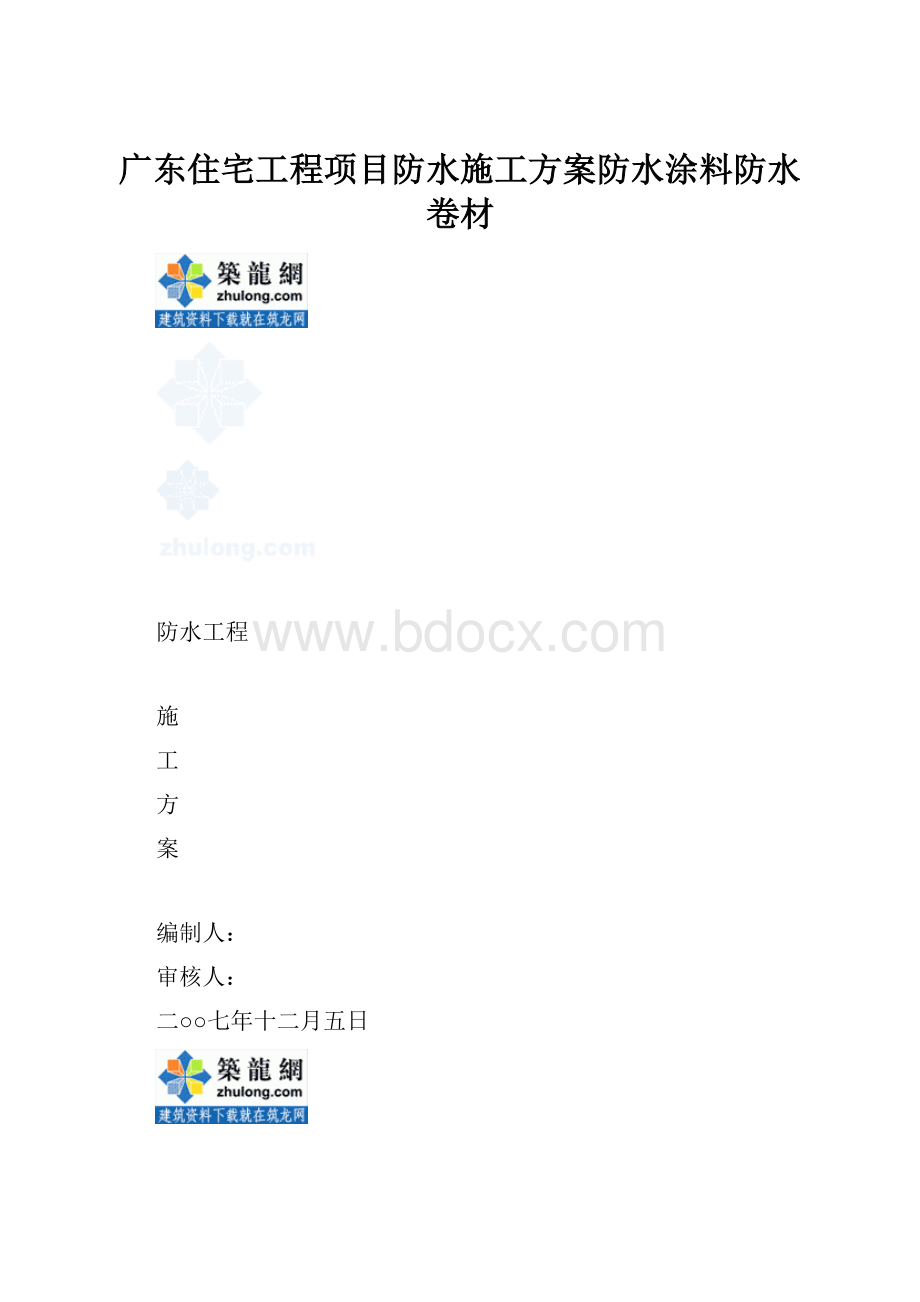 广东住宅工程项目防水施工方案防水涂料防水卷材.docx