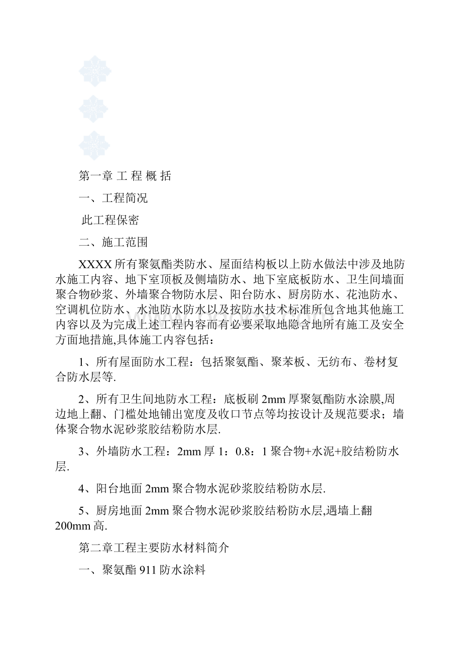 广东住宅工程项目防水施工方案防水涂料防水卷材.docx_第2页