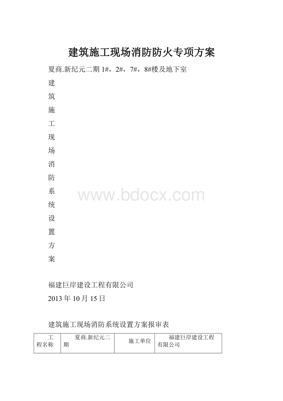 建筑施工现场消防防火专项方案.docx