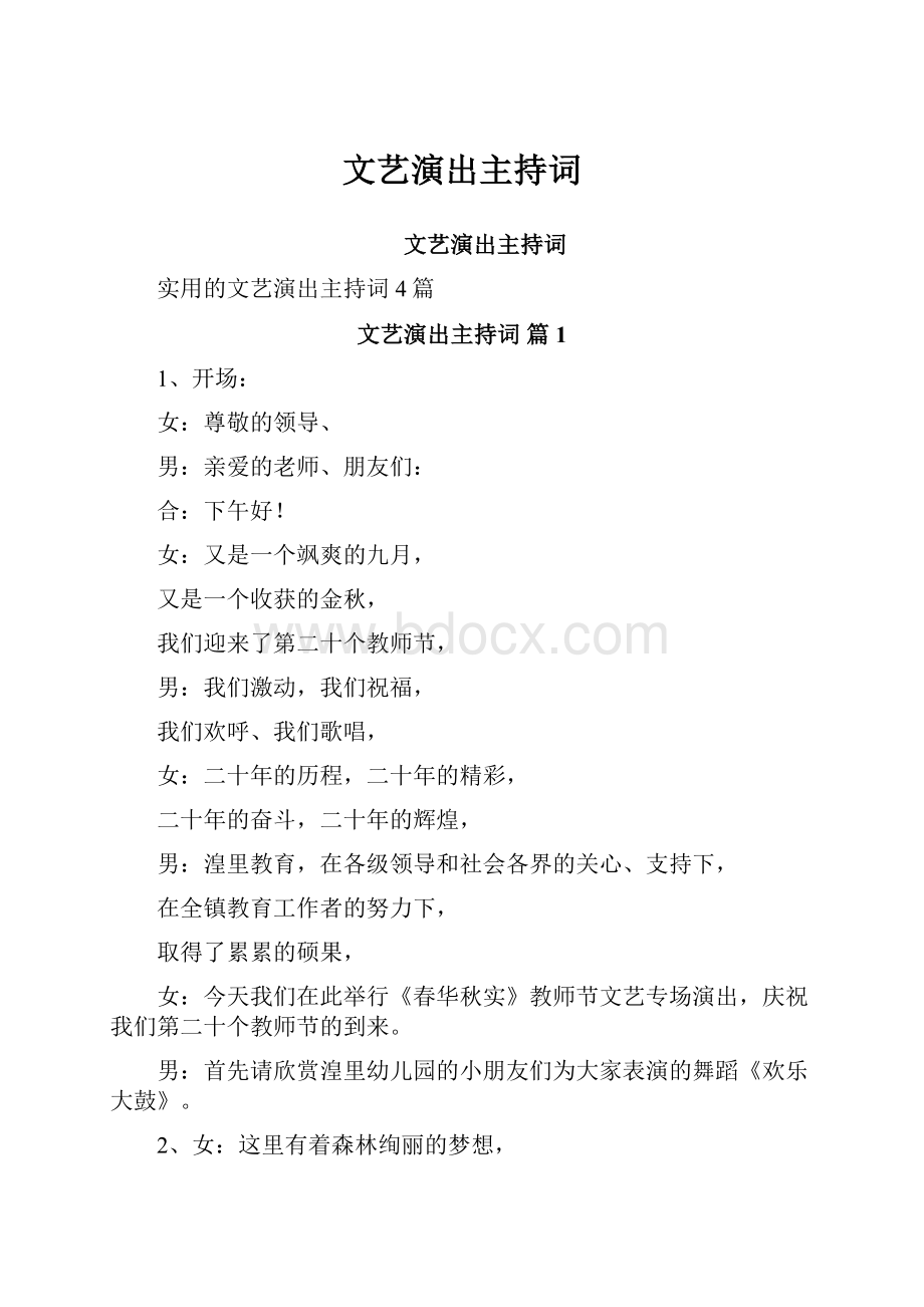 文艺演出主持词.docx