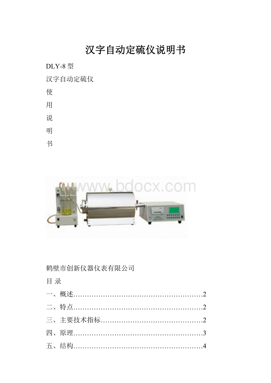 汉字自动定硫仪说明书.docx