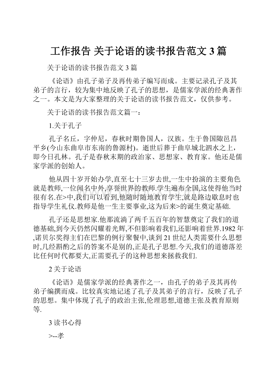 工作报告 关于论语的读书报告范文3篇.docx