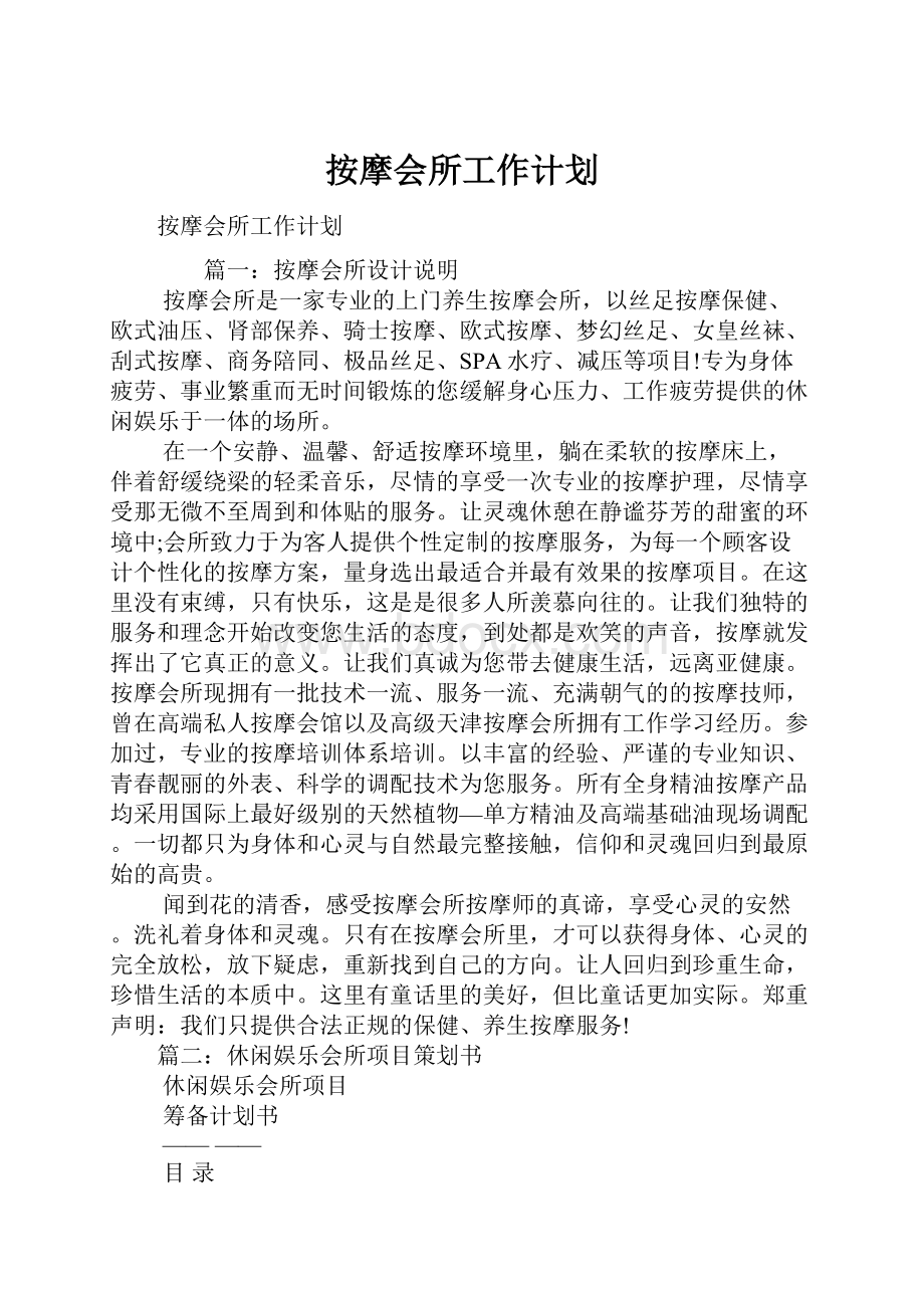 按摩会所工作计划.docx