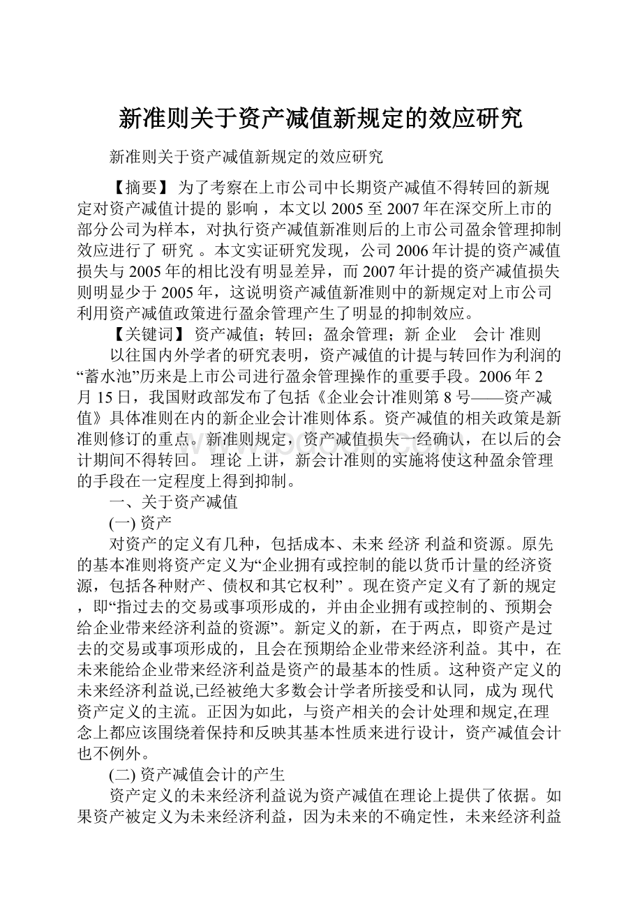 新准则关于资产减值新规定的效应研究.docx_第1页