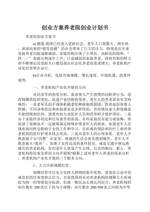 创业方案养老院创业计划书.docx