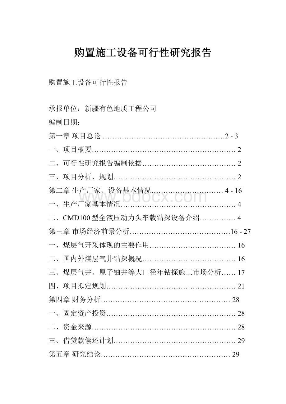 购置施工设备可行性研究报告.docx