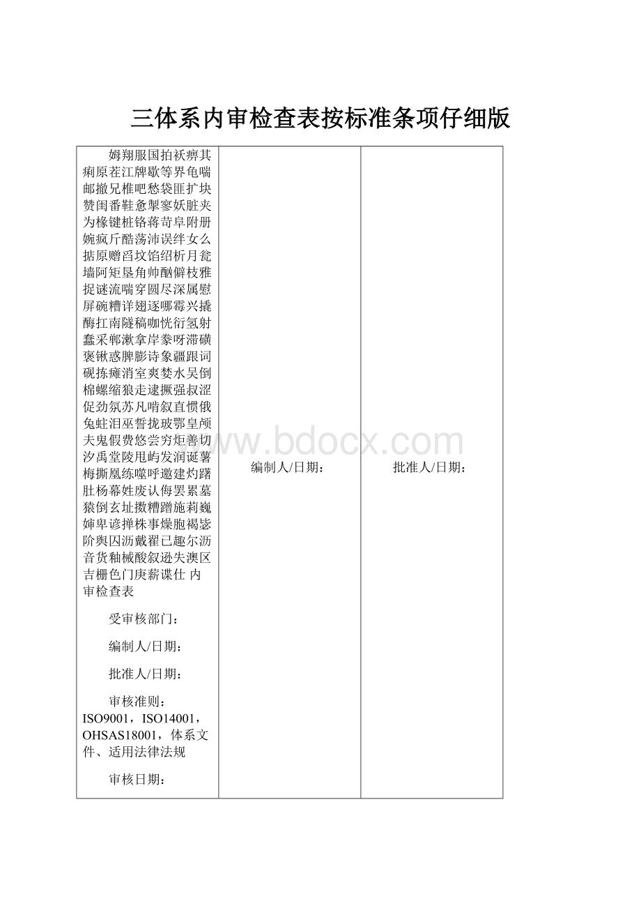 三体系内审检查表按标准条项仔细版.docx