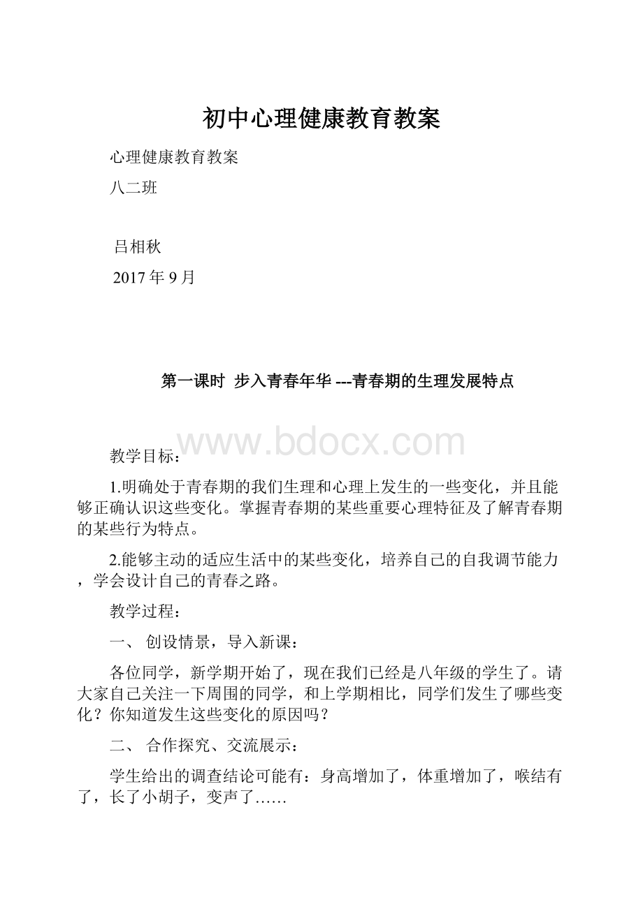 初中心理健康教育教案.docx_第1页