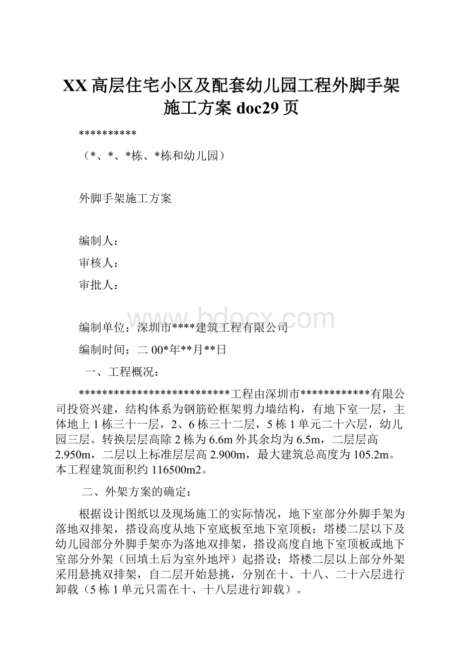 XX高层住宅小区及配套幼儿园工程外脚手架施工方案doc29页.docx_第1页