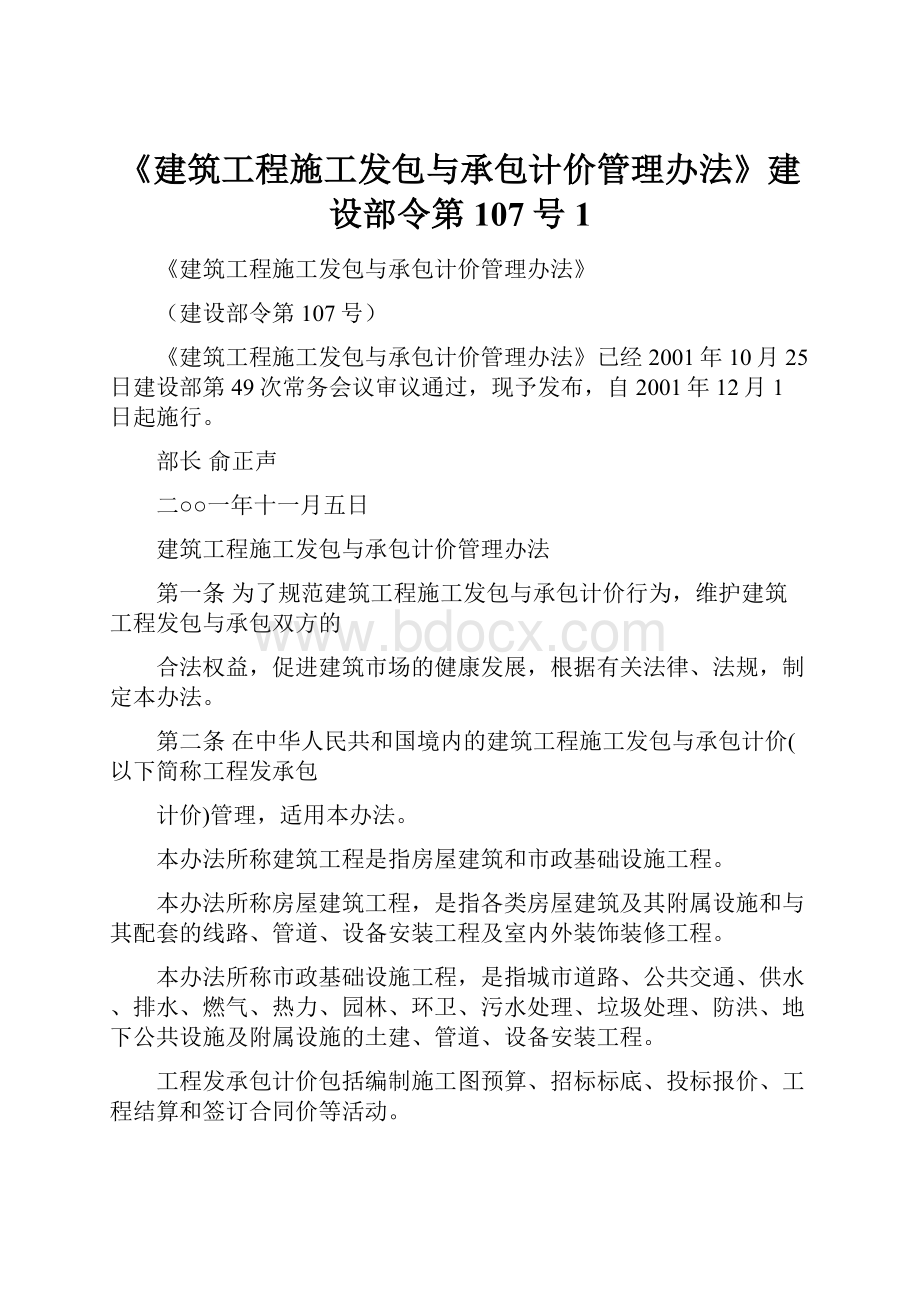 《建筑工程施工发包与承包计价管理办法》建设部令第107号1.docx