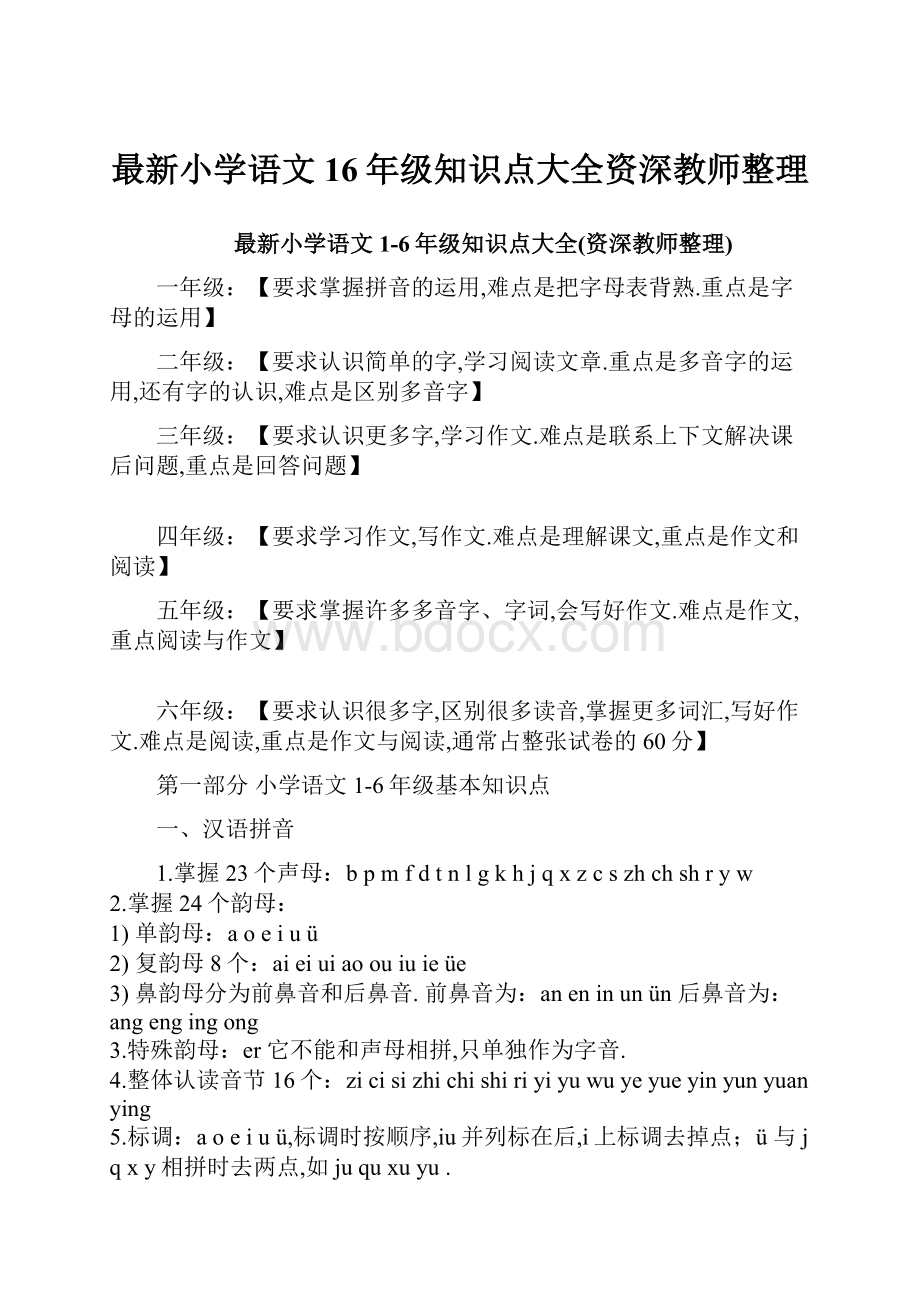 最新小学语文16年级知识点大全资深教师整理.docx