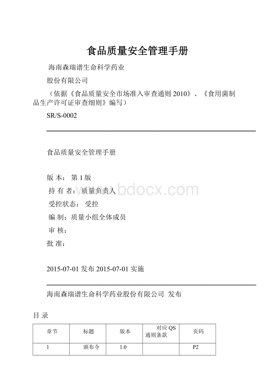 食品质量安全管理手册.docx_第1页