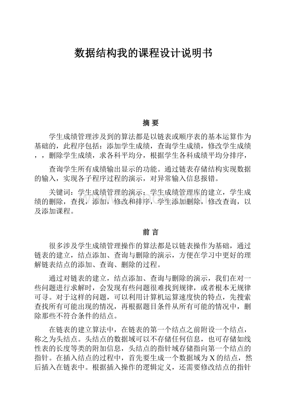 数据结构我的课程设计说明书.docx