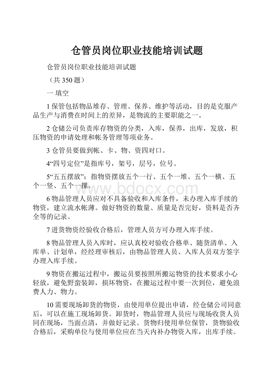 仓管员岗位职业技能培训试题.docx