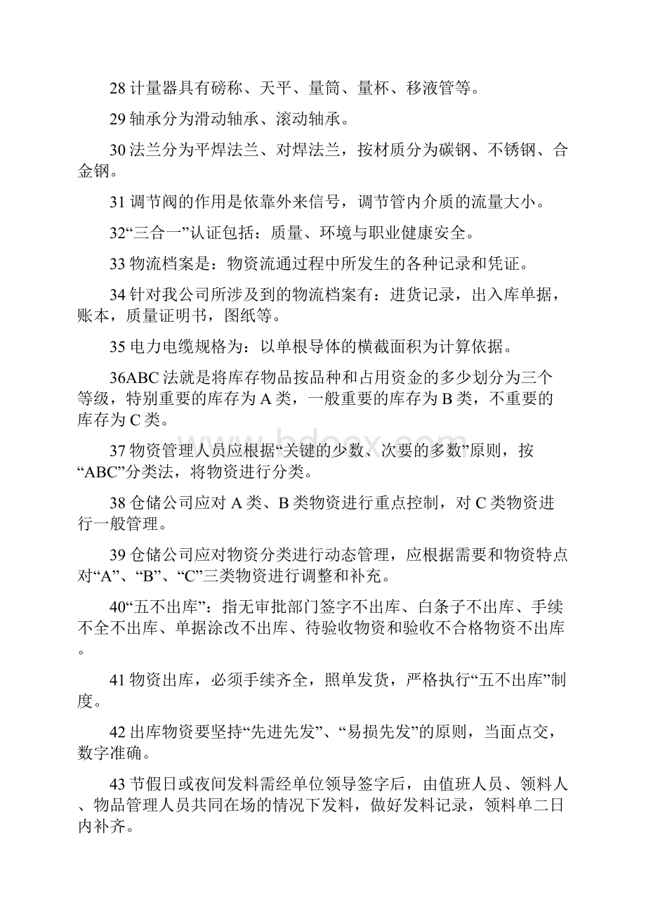 仓管员岗位职业技能培训试题.docx_第3页