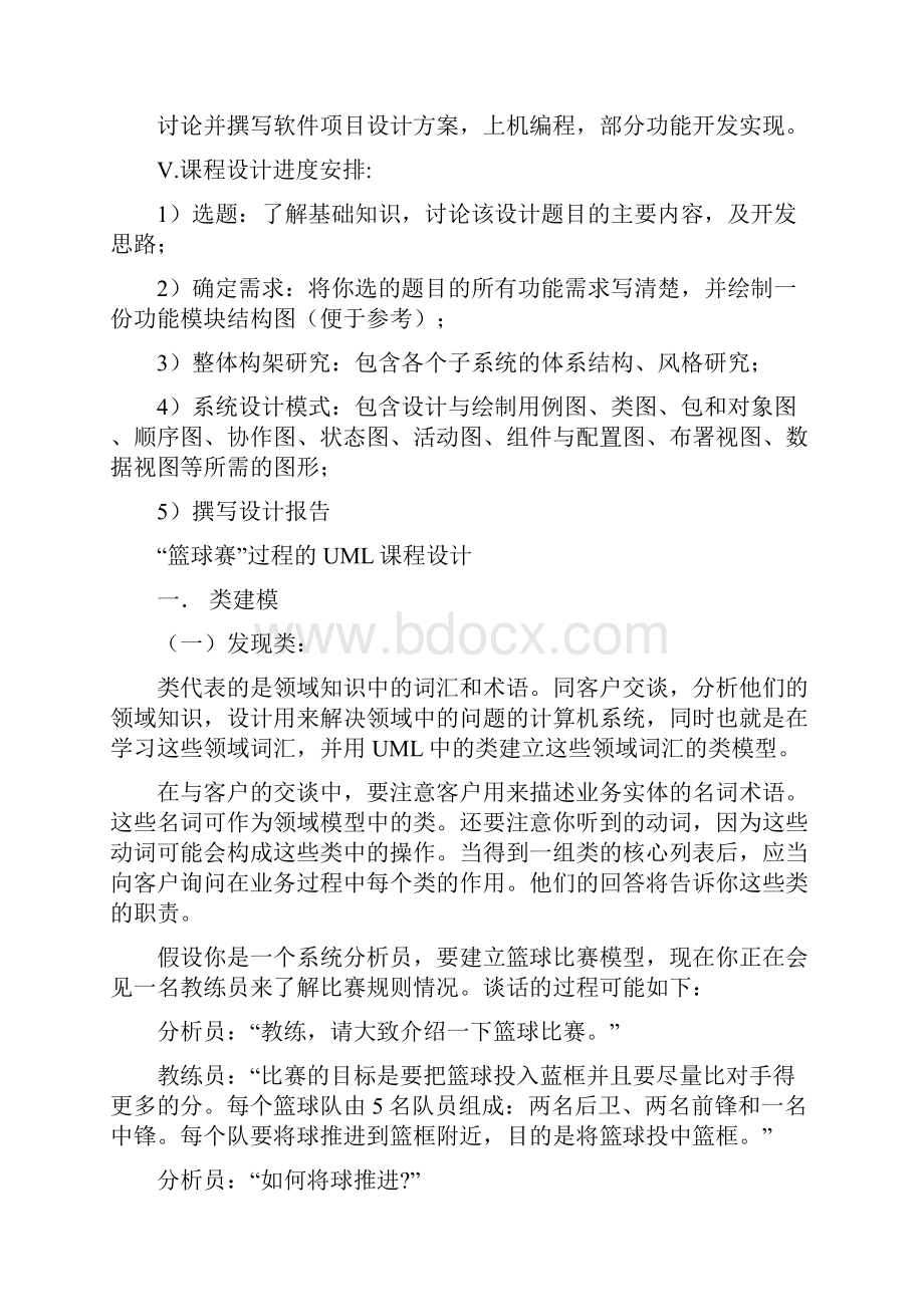 实用参考关于篮球赛过程的UML课程设计.docx_第2页