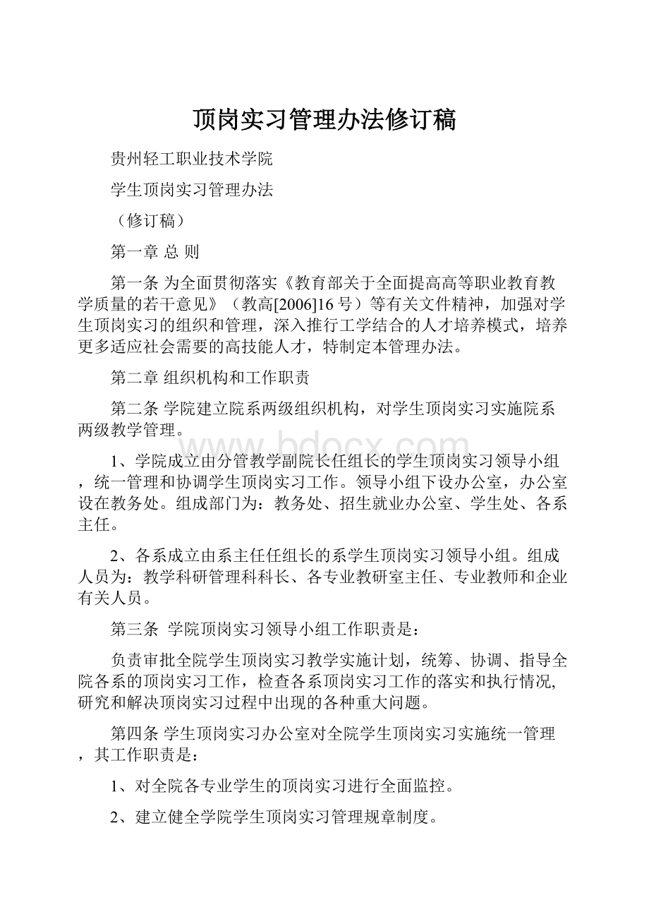 顶岗实习管理办法修订稿.docx