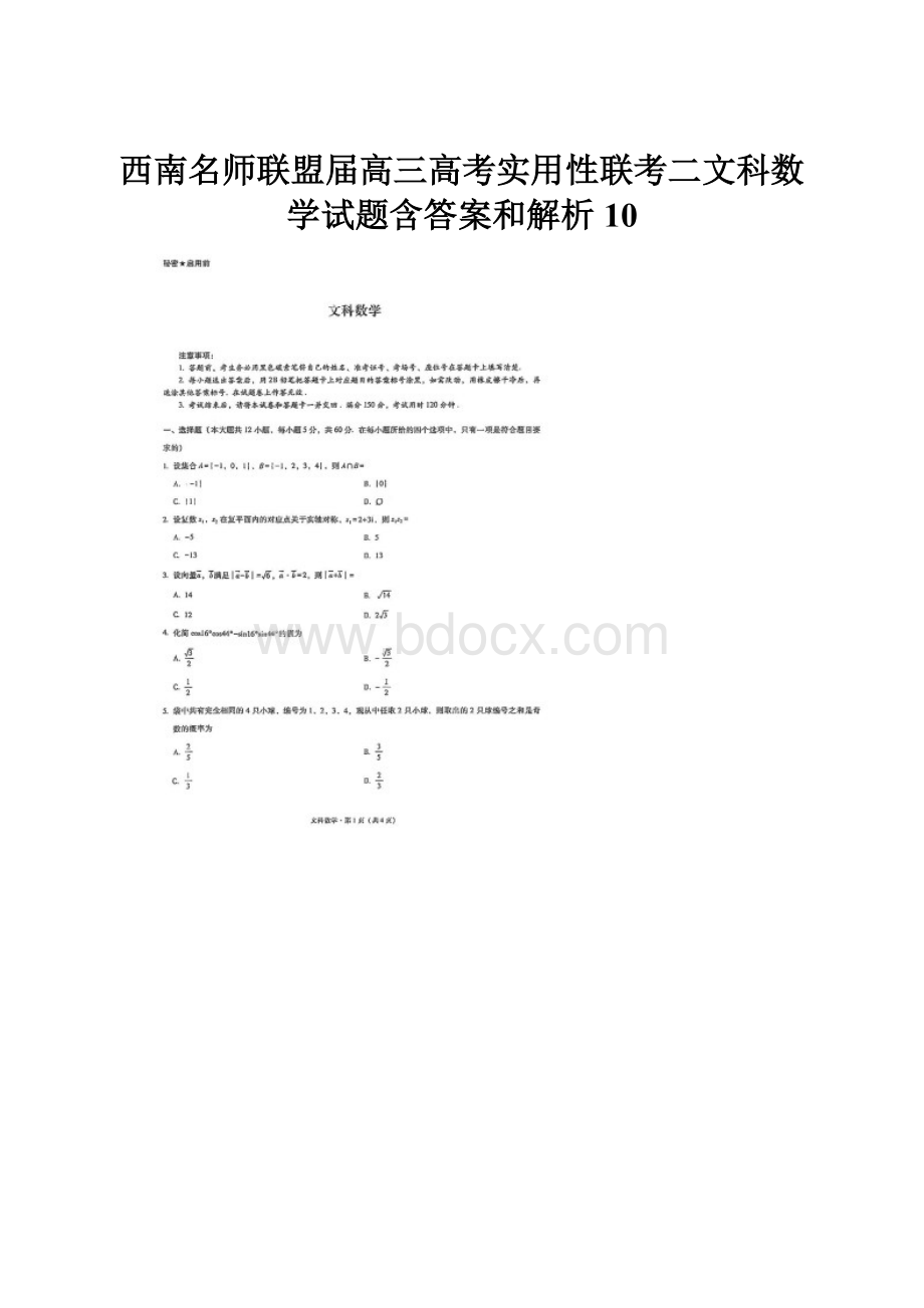 西南名师联盟届高三高考实用性联考二文科数学试题含答案和解析10.docx_第1页