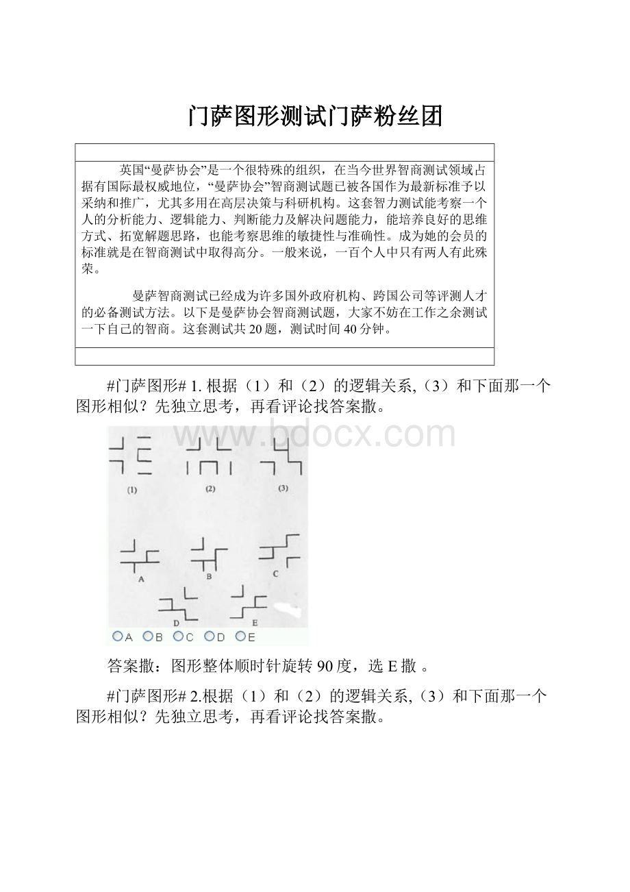 门萨图形测试门萨粉丝团.docx_第1页