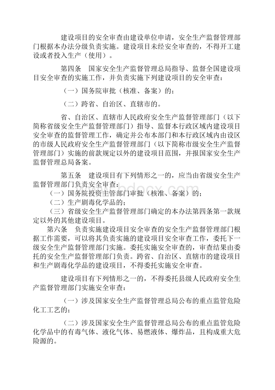 危险化学品建设项目安全监督管理办法.docx_第2页