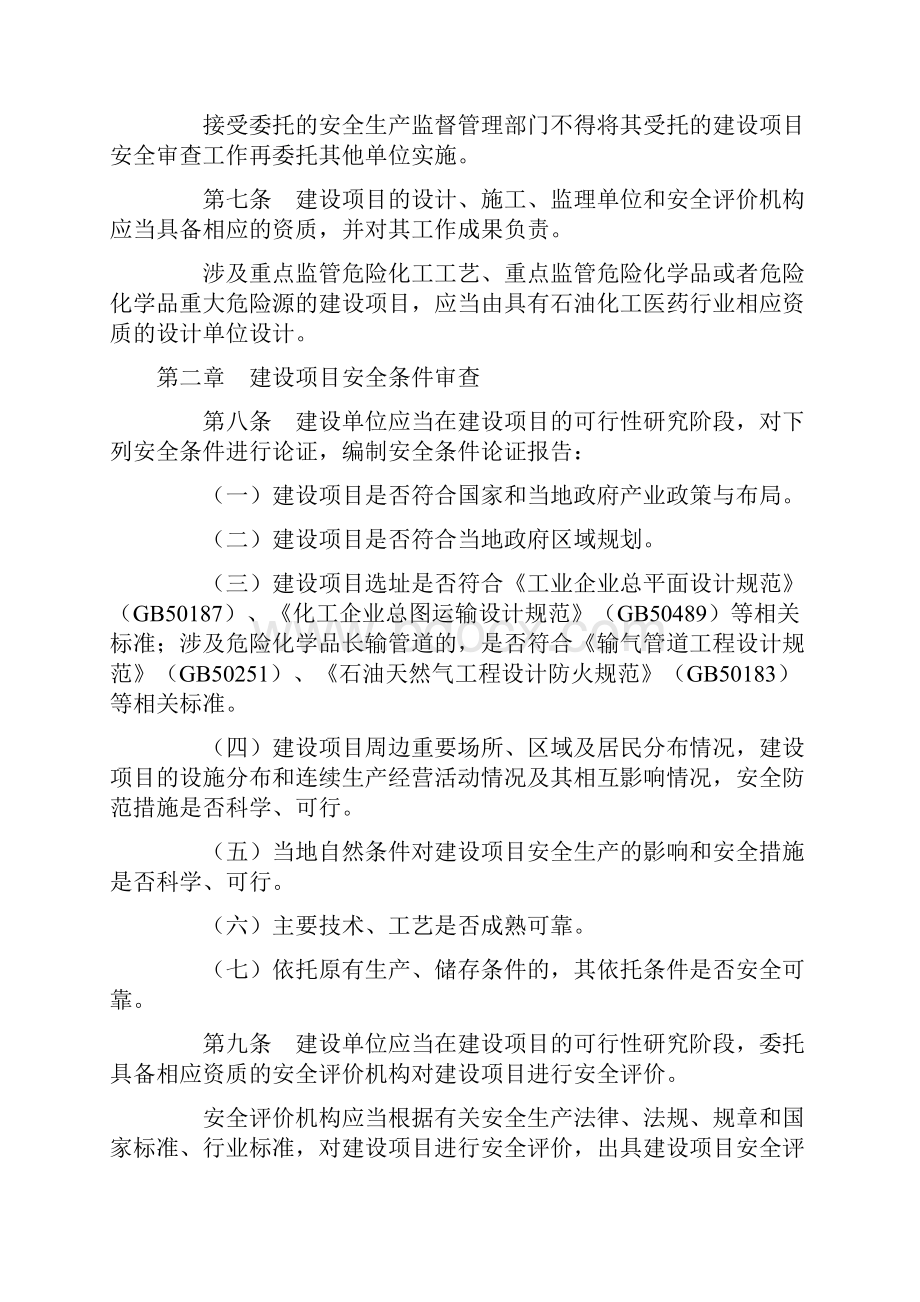 危险化学品建设项目安全监督管理办法.docx_第3页