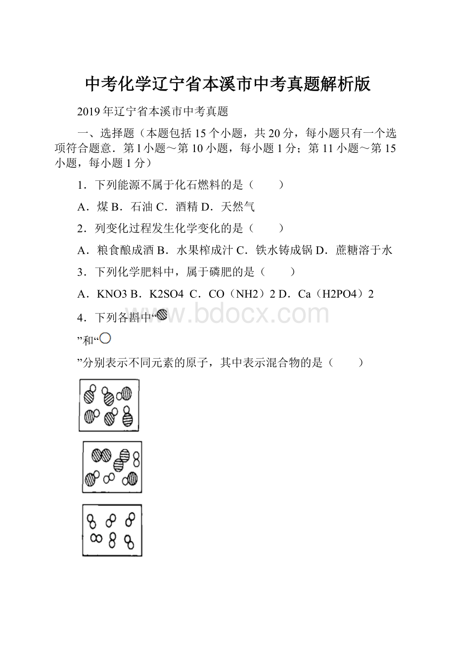 中考化学辽宁省本溪市中考真题解析版.docx