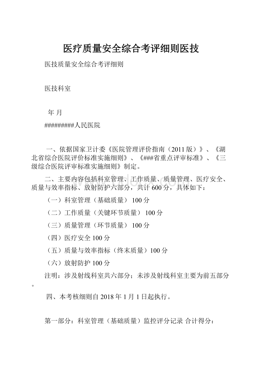 医疗质量安全综合考评细则医技.docx