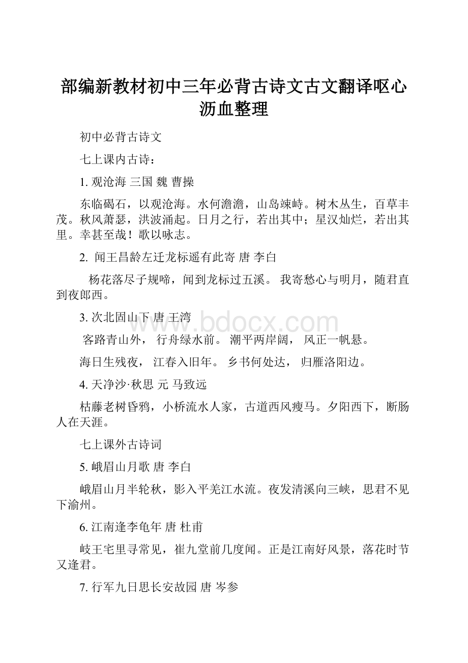 部编新教材初中三年必背古诗文古文翻译呕心沥血整理.docx