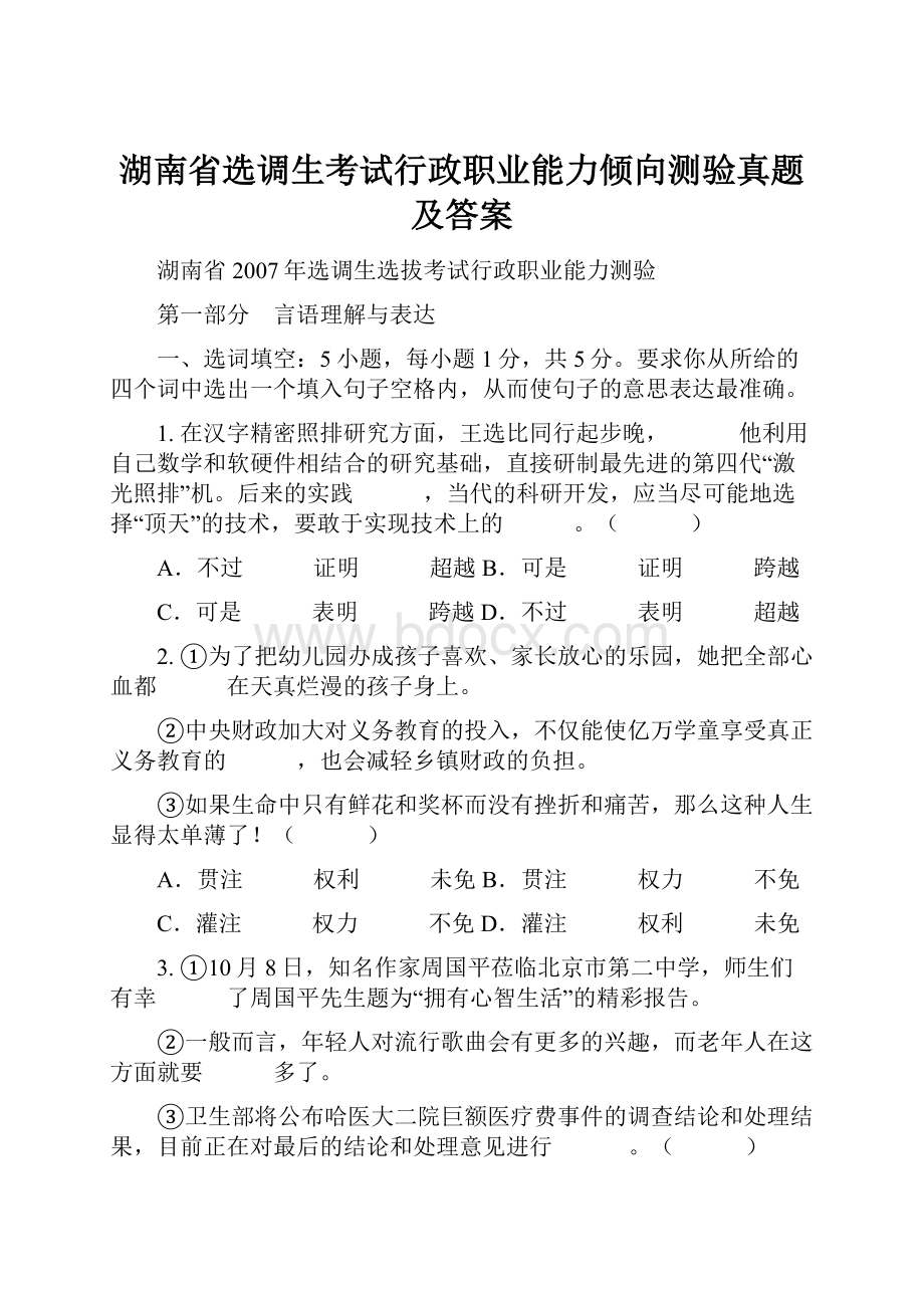 湖南省选调生考试行政职业能力倾向测验真题及答案.docx