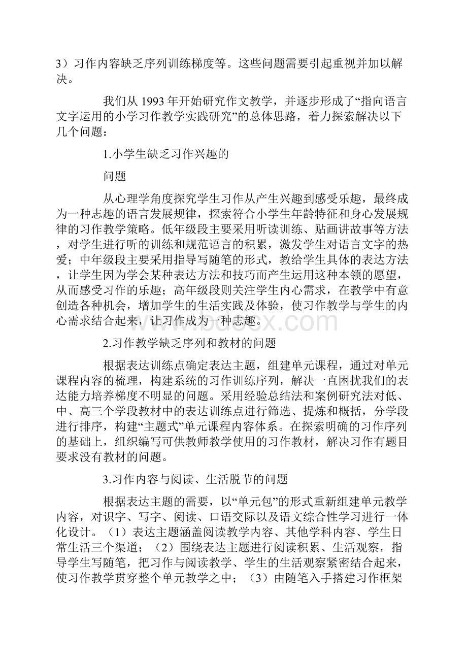 指出语言文字运用的小学习作教学实现研究.docx_第2页