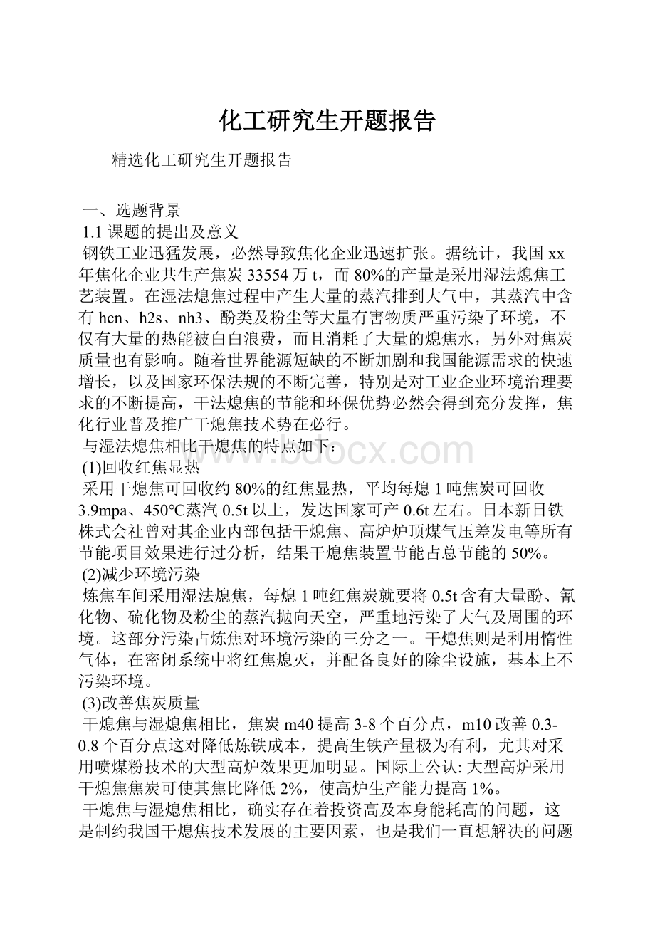 化工研究生开题报告.docx