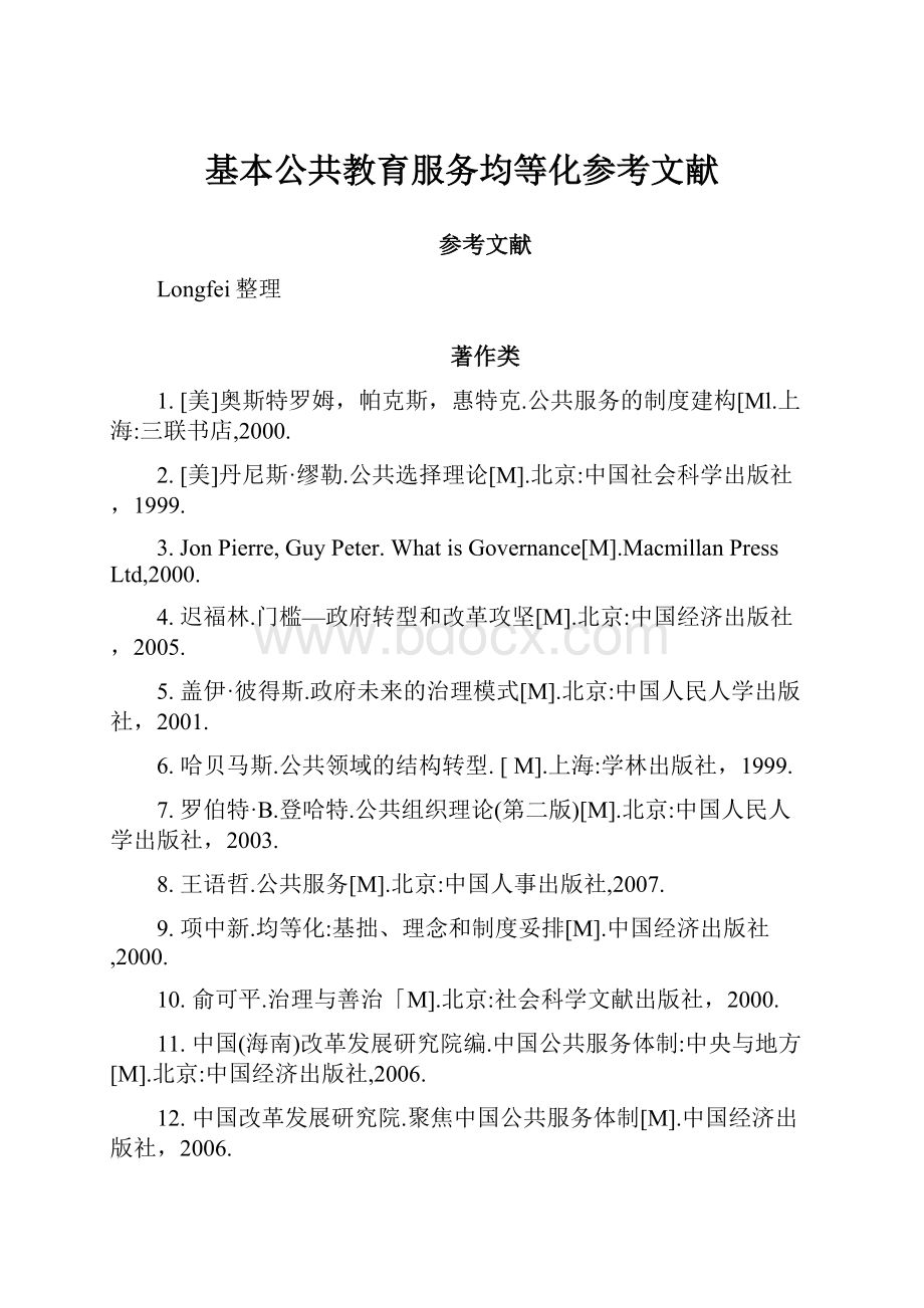 基本公共教育服务均等化参考文献.docx