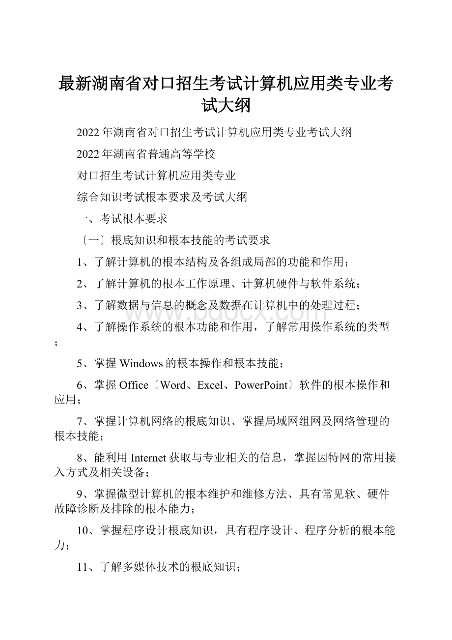 最新湖南省对口招生考试计算机应用类专业考试大纲.docx_第1页