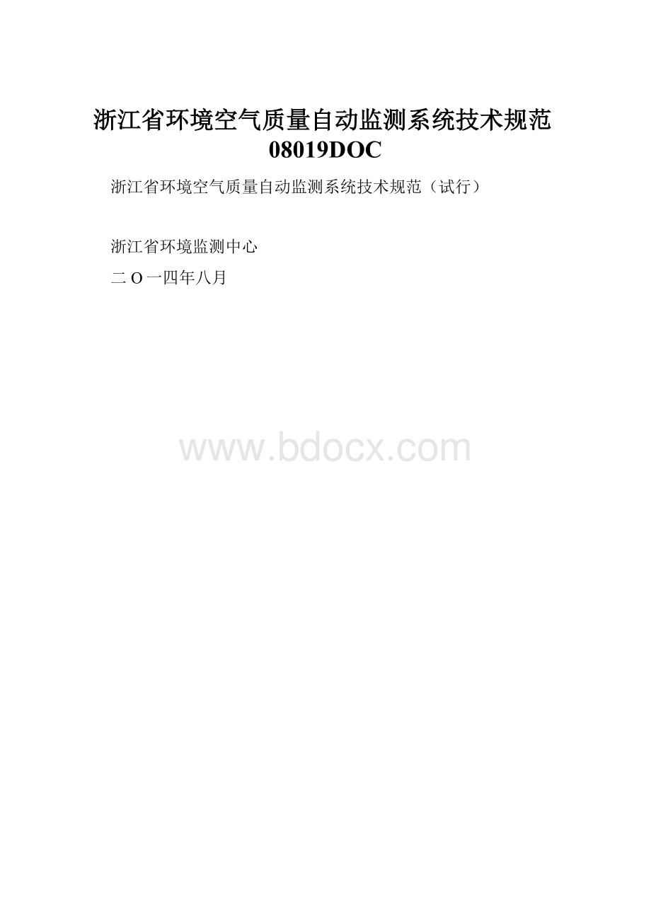 浙江省环境空气质量自动监测系统技术规范08019DOC.docx
