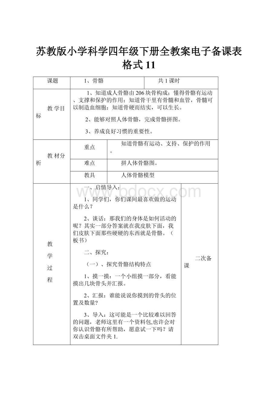 苏教版小学科学四年级下册全教案电子备课表格式11.docx