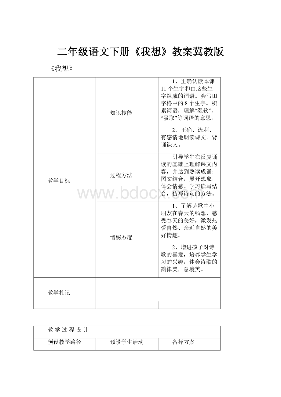 二年级语文下册《我想》教案冀教版.docx