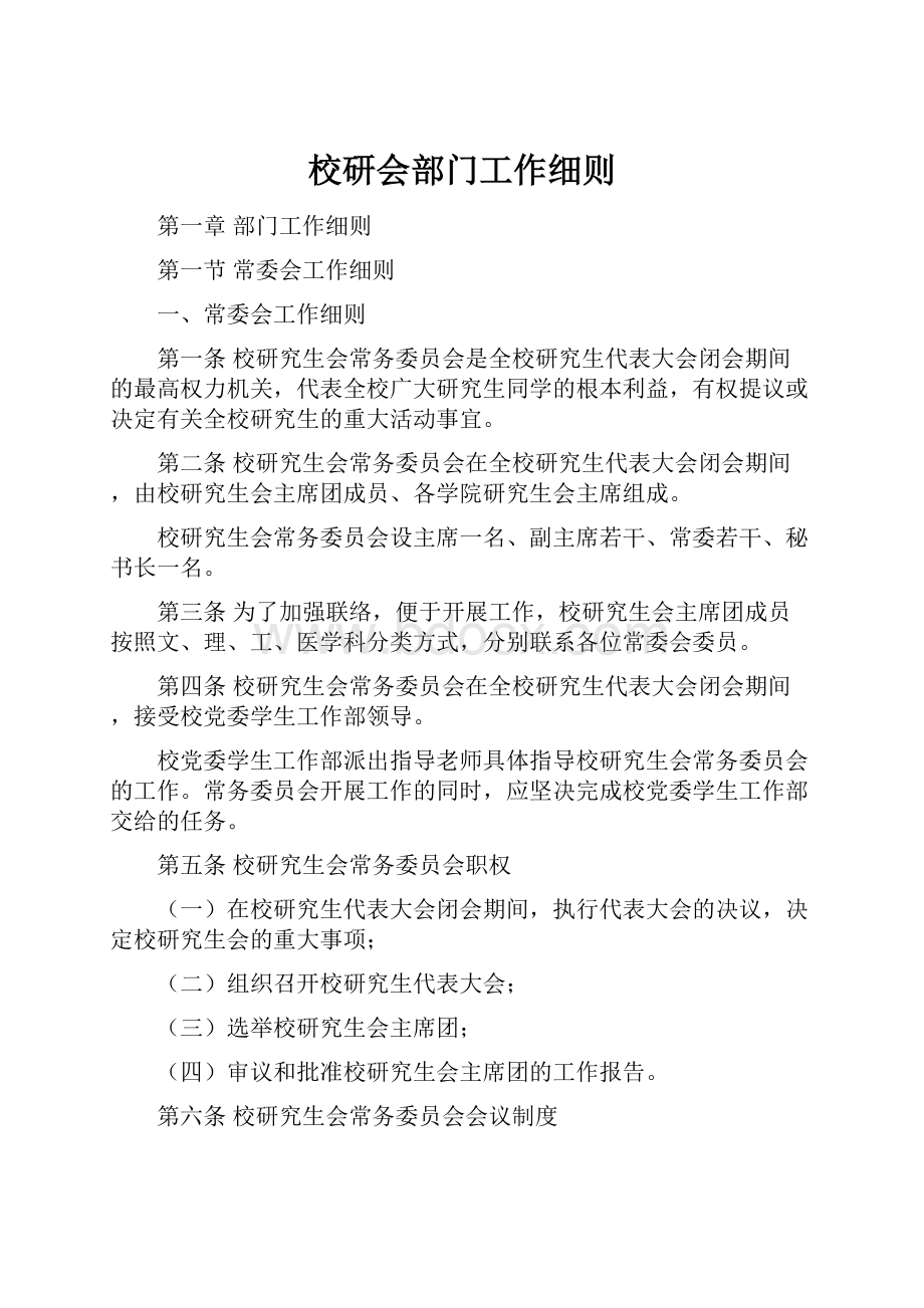 校研会部门工作细则.docx_第1页