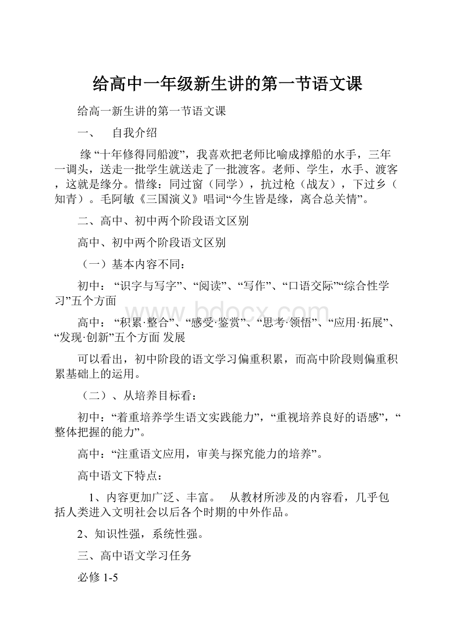 给高中一年级新生讲的第一节语文课.docx_第1页