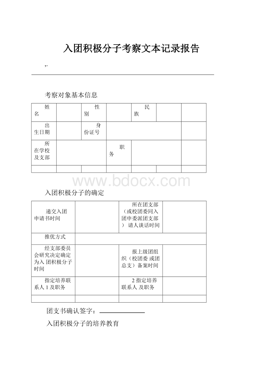 入团积极分子考察文本记录报告.docx