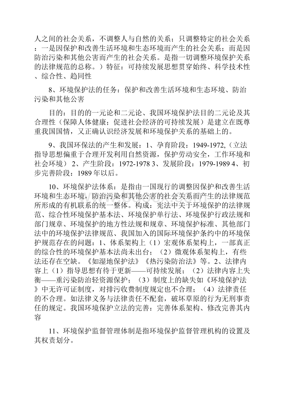 湖南师范大学环境与资源保护法复习教案.docx_第2页