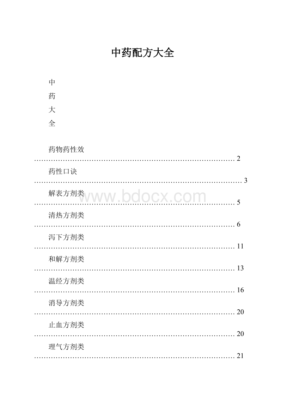 中药配方大全.docx_第1页