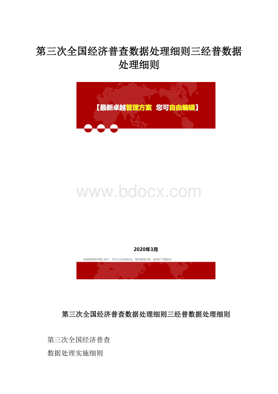 第三次全国经济普查数据处理细则三经普数据处理细则.docx_第1页