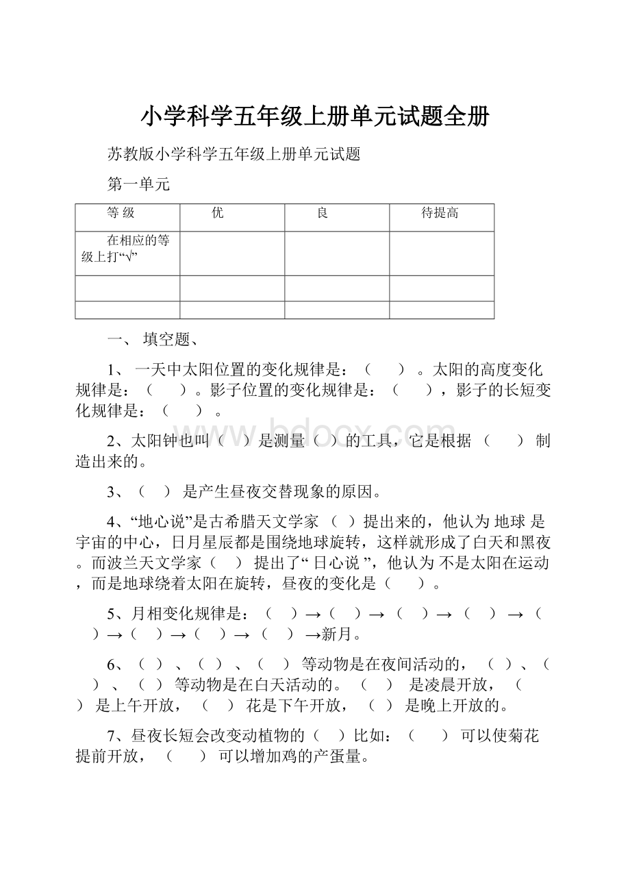 小学科学五年级上册单元试题全册.docx_第1页