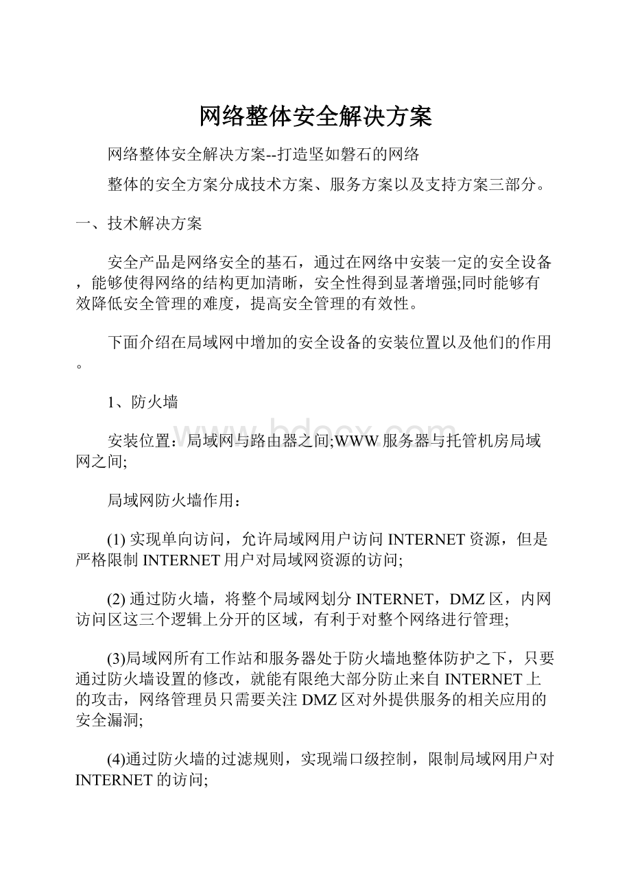 网络整体安全解决方案.docx