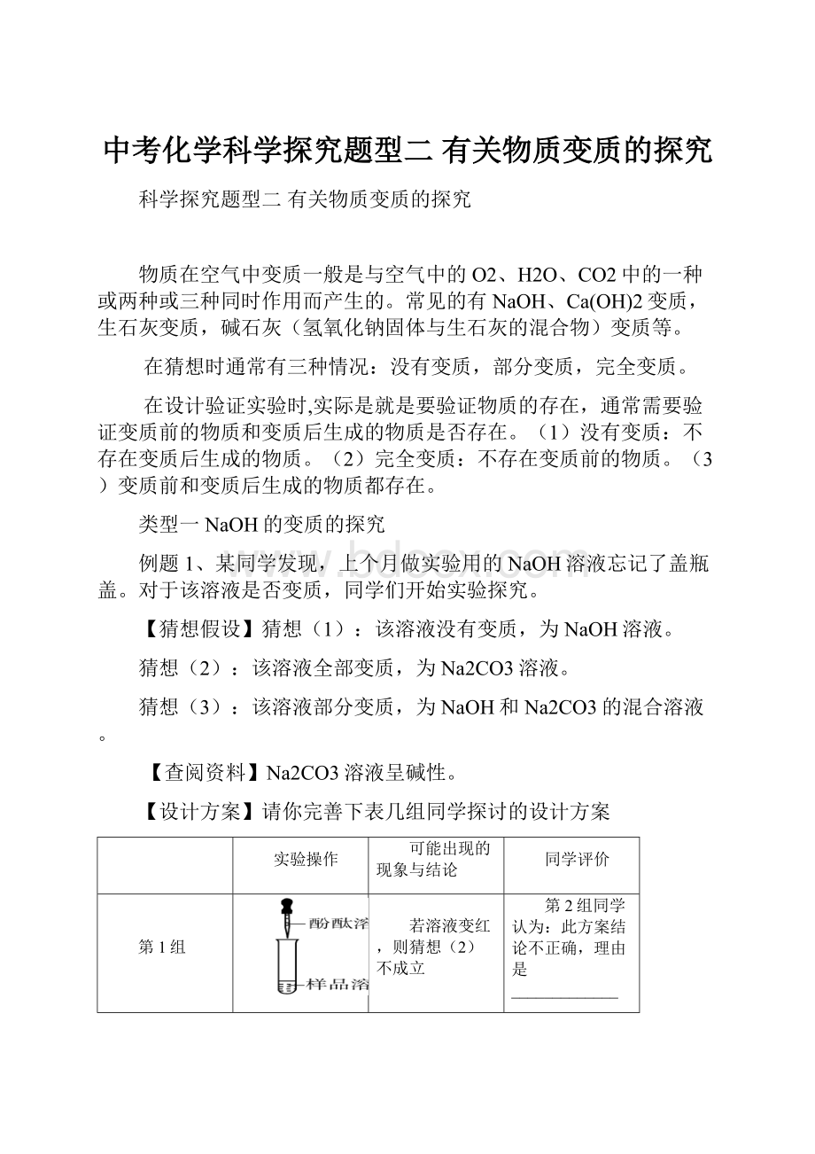 中考化学科学探究题型二有关物质变质的探究.docx