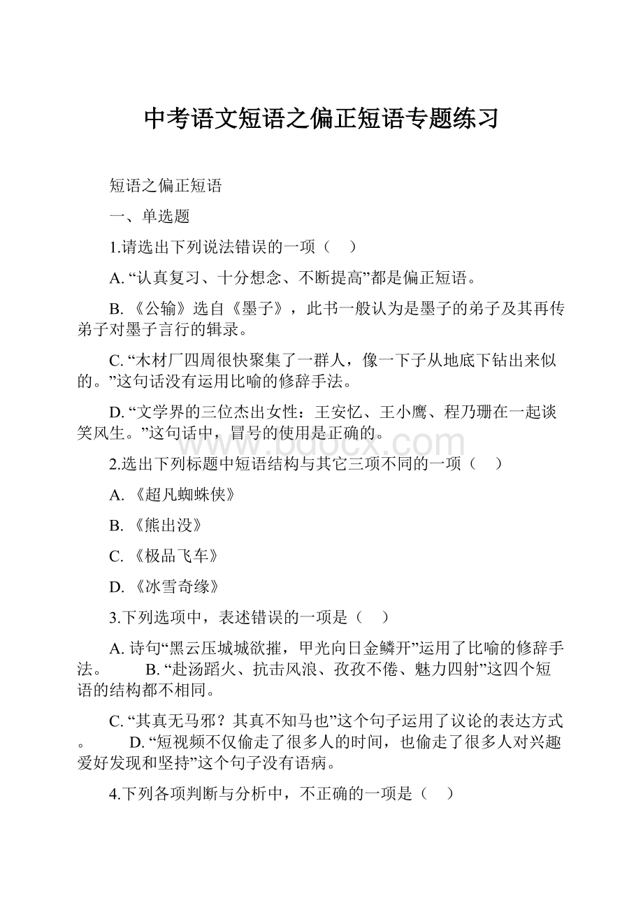 中考语文短语之偏正短语专题练习.docx