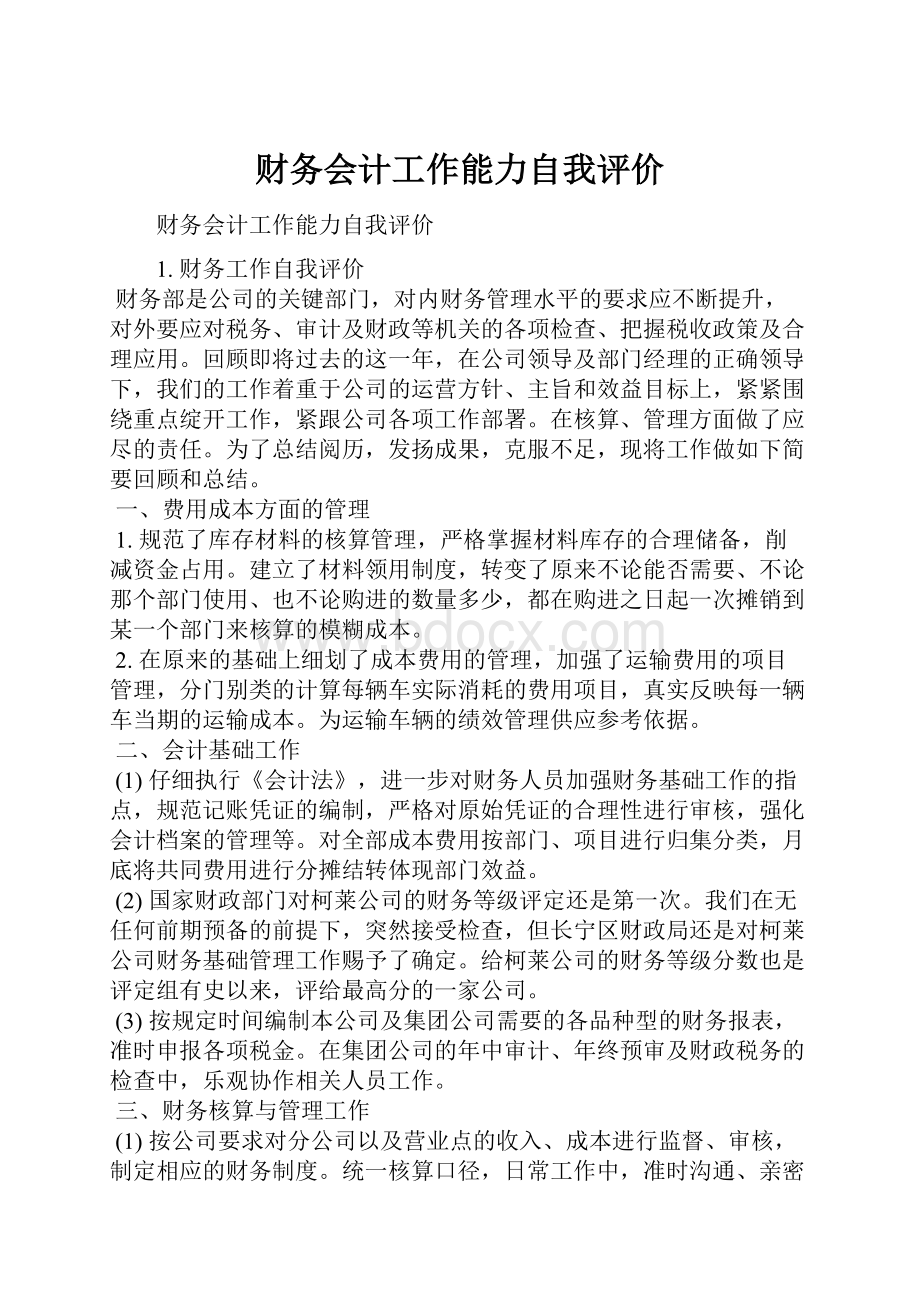 财务会计工作能力自我评价.docx