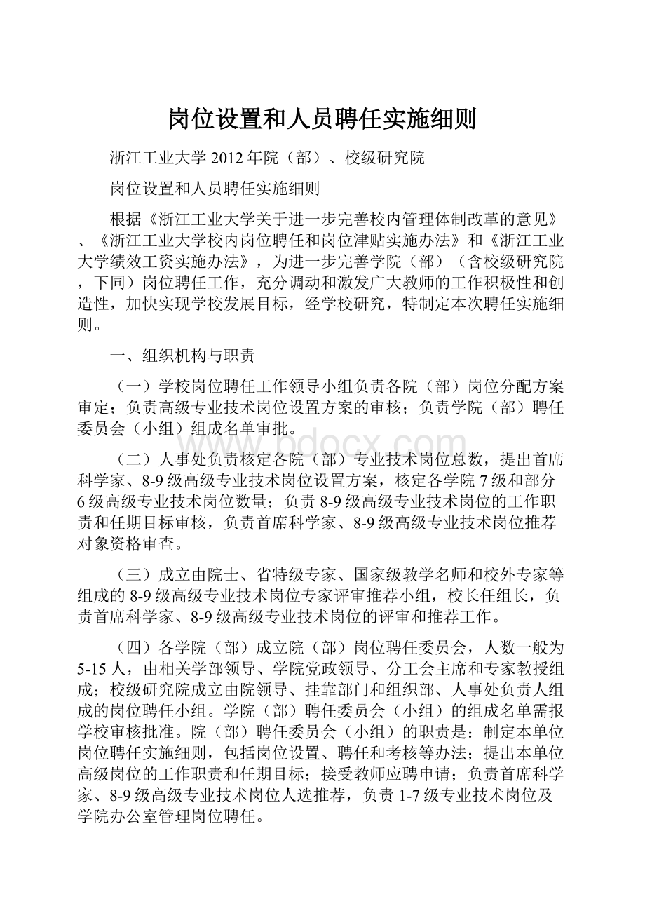 岗位设置和人员聘任实施细则.docx